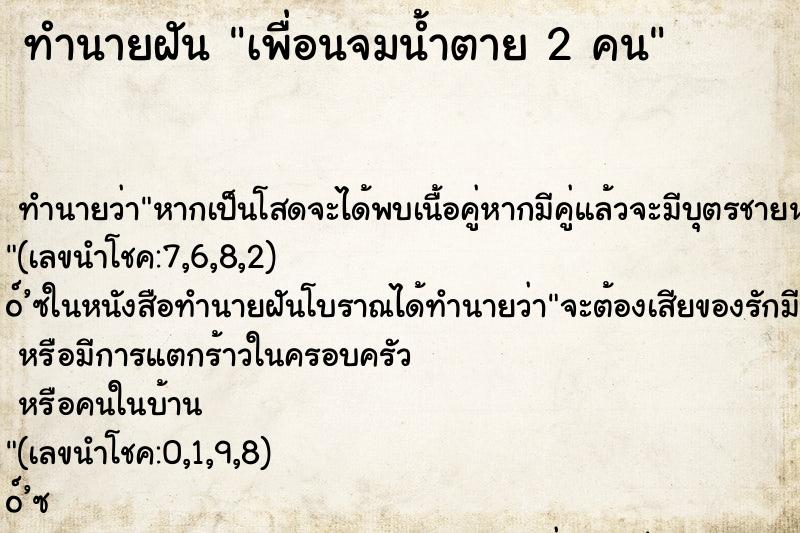 ทำนายฝันทำนายฝันเพื่อนจมน้ำตาย2คน